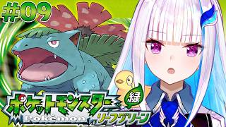 【ポケモン リーフグリーン】夢と冒険と！ポケットモンスターの世界へ！レッツゴー！【にじさんじ/リゼ・ヘルエスタ】