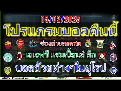 โปรแกรมบอลคืนนี้คาราบาวคัพเดเอ