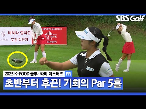 [2025 KLPGA] 장타자들은 드라이버 잡지 않습니다 기회의 Par 5, 선두권들의 공략법_K-FOOD 놀부·화미 FR