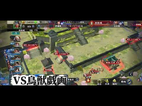 S16第十三艦隊 浜松城攻城戦  VS鳥獣戯画