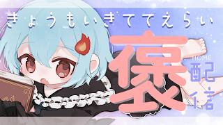 【#定期配信 】きょうもいきててえらいのです＃81【＃火ノ乃たま/＃Vtuber】