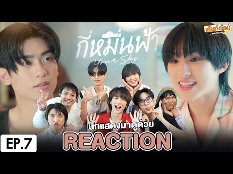 Reactionกี่หมื่นฟ้าEP.7Your