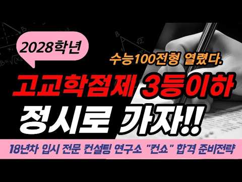 2028학년 고교학점제 정시파이터 가능할까?❗️컨쇼❗️