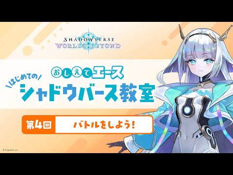 第4回「バトルをしよう！」【おしえてエース はじめてのシャドウバース教室】【Shadowverse: Worlds Beyond】