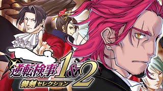 #1【逆転検事1&2】声優Vの超アテレコ実況！👀🗝🎙🔥御剣の伝説が開幕！ネタバレ注意！【みみっく=わんだぁぼっくす】【男性Vtuber】