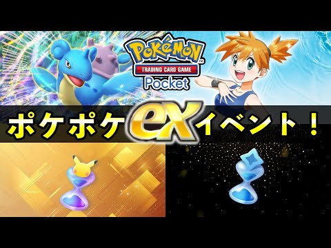 【速報】ポケポケ「ラプラスex」イベント開始！新カード・報酬・攻略・デッキレシピ紹介【ポケカポケット】