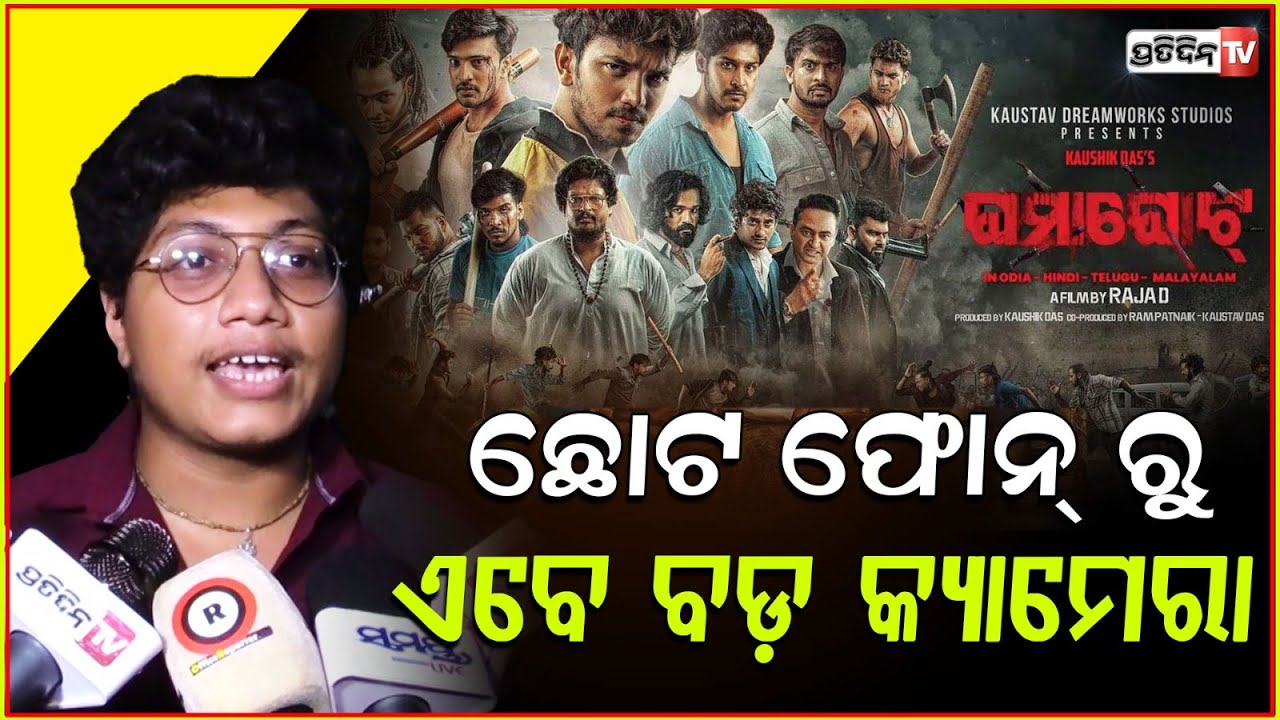 ବରମପୁରିଆ ଭାଇନା ସତ୍ୟ, ମୋବାଇଲ୍ ସ୍କ୍ରିନ ଛାଡ଼ି ଏବେ ବଡ଼ ସ୍କ୍ରିନରେ କଲେ ଘମାଘୋଟ@Bhainaofberhampursatya108