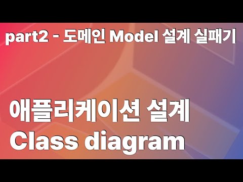 도메인 model 설계 실패기 - 애플리케이션 설계 Class Diagram Part2