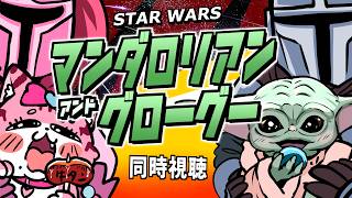 #同時視聴【#STARWARS マンダロリアン・アンド・グローグー】🌟#蓮乃上みや☆#vtuber