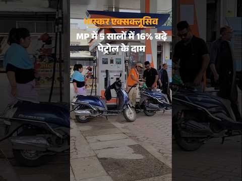 Petrol And Diesel Price Hike: एमपी-हरियाणा में 5 साल में ₹15 महंगा हुआ पेट्रोल | Madhya Pradesh
