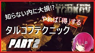 【Tarkov】どれだけ知ってる？知るだけで爆アドタルコフテクニック集 part 2