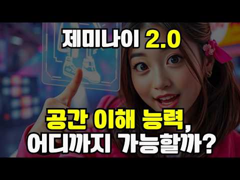진정한 AI멀티모달 등장! 제미나이 2.0 공간 이해 능력 언박싱!