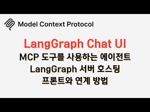 🔥 #langgraph 에이전트 + #mcp 도구 서버로 띄우고 프론트와 쉽게 연결하기🔥