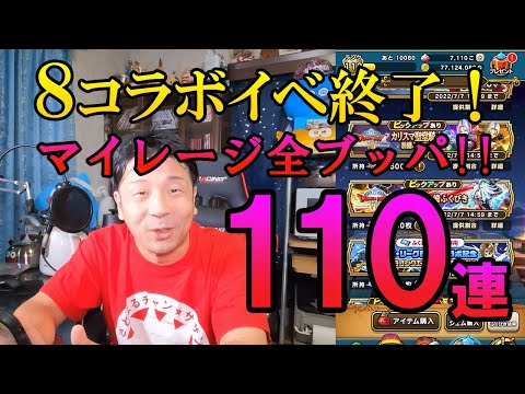 ドラクエウォーク336【新イベント前日！マイレージ全ぷっぱ！！ドラクエ8コラボガチャ110連！】