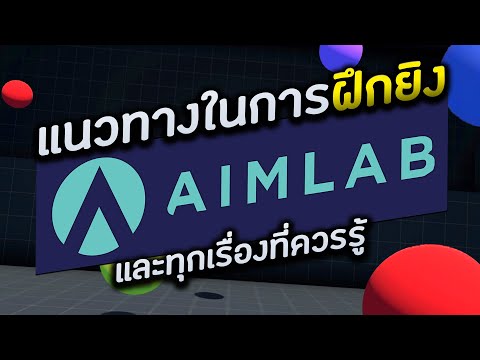 ทุกเรื่องที่ควรรู้กับ-Aim-Lab- ทุกเรื่องที่ควรรู้กับ-Aim-Lab-