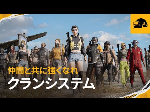 新要素「クランシステム」┃PUBG