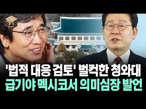 [뉴스'함'] '법적 대응 검토' 벌컥한 청와대… 급기야 멕시코서 의미심장 발언