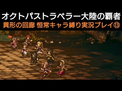 オクトラ覇者 異形の回廊 恒常キャラ縛り実況プレイ⑬【オクトパストラベラー大陸の覇者】