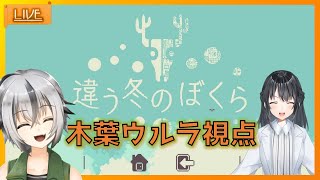 #03 【 #違う冬の僕ら】日和と一緒に家出～木葉ウルラ視点～ 【 Vtuber ゲーム実況 】