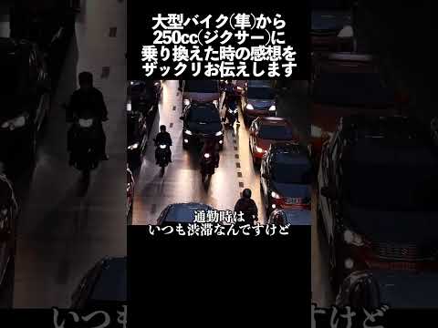 大型バイク(隼)から突然中型250cc(ジクサー)に乗り換えた時の感想をザックリお話しさせて頂きます#バイク #ジクサー #ハヤブサ