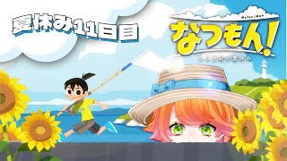 【#Vtuber】なつもん! 20世紀の夏休み　11日目