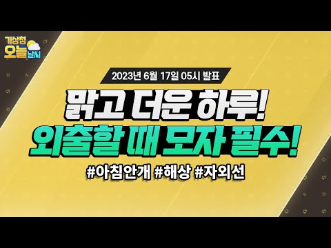 [오늘날씨] 맑고 더운 하루, 외출할 때 모자는 필수! 6월 17일 5시 기준