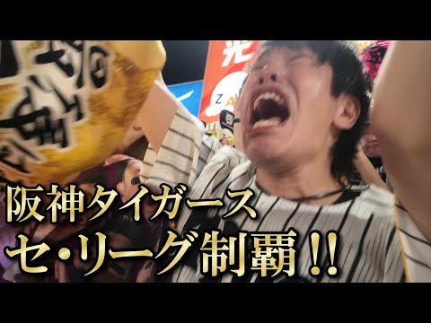2025年阪神タイガース優勝の瞬間