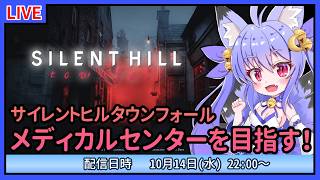 【サイレントヒル：タウンフォール】初見プレイ！霧の街を隠れて進む！　#3【雪絵すず】