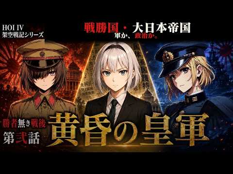 【HoI4架空戦記】第二次大戦に勝った日本、その戦後に待っていたもの｜勝者無き戦後 #2