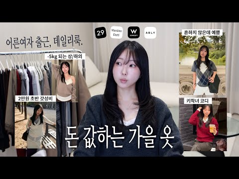 ˗ˋ <strong>가을</strong> <strong>옷</strong> ˊ˗ 애매한거 사서 돈 날리지마.. 진짜 잘 입을 29가지 <strong>추천</strong>🍂(2만원대 갓성비 데일리룩·출근룩·키작녀 코디·가을 아우터)