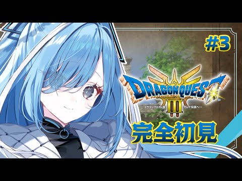 〖 ドラクエ3リメイク 〗#3 初めてのドラゴンクエストIII!つぼを手に入れたので世界を巡るぞ✧*。 ※ネタバレあり〖  透乃おと / Varium 〗