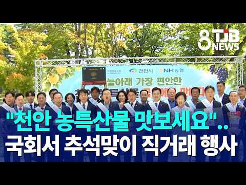 "<strong>천안</strong> 농특산물 맛보세요"..국회서 추석맞이 직거래 행사｜ TJB 대전·세종·충남뉴스