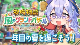【牧場物語 Let's！風のグランドバザール】1年目夏🌻バザール盛り上げるぞ【ゆにれいど/神白ななせ】