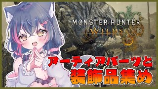 【モンハンワイルズ参加型】アーティアパーツと装飾品集め✨【Steam版/モンスターハンターワイルズ/エンドコンテンツ/歴戦/ライトボウガン/