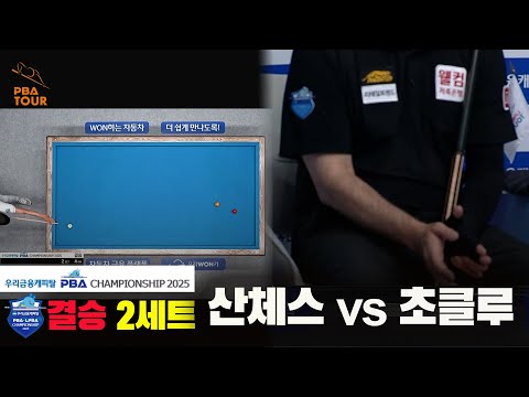 [결승]산체스vs초클루 2세트[우리금융캐피탈 PBA챔피언십2025]