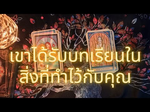 🔮เขาได้รับบทเรียนในสิ่งที่ทำไว