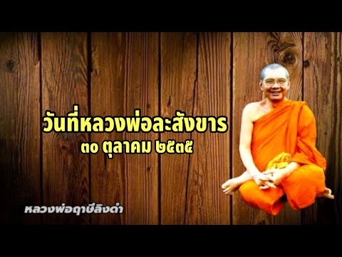 วันที่หลวงพ่อละสังขาร​หลวงพ่อ