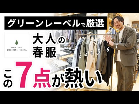 大人の春服はこの「7点」だけ！グリーンレーベルでガチ選び