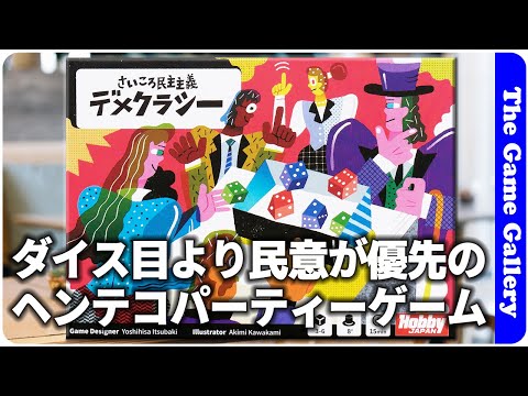 【さいころ民主主義　デメクラシー】現実より投票結果が大事？！ / ボードゲーム レビュー