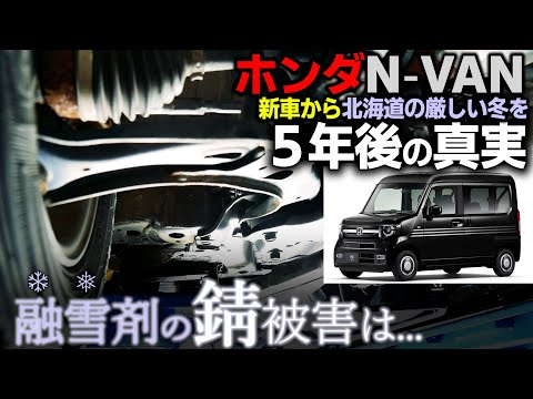 【新車から５年後】北海道でホンダN-VANはどのくらい錆びたのか？