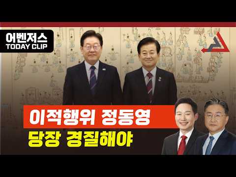 이적행위 <strong>정동영</strong>, 당장 경질해야
