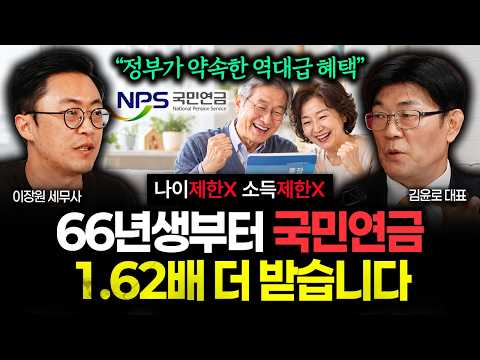 나이제한X, 소득제한X "정부가 약속한 역대급 혜택" 66년생부터 국민연금 1.62배 더 받습니다. 당장 신청하세요 | 김윤로 대표 2부