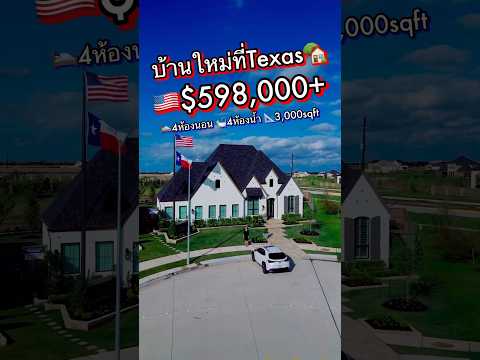 บ้านใหม่ที่Texas🇺🇸598,000+3,0