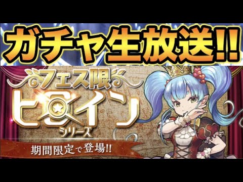 【生放送】ヒロインガチャ【スー☆パズドラ】