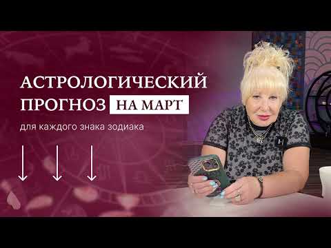 ВАШ ПЕРСОНАЛЬНЫЙ ПРОГНОЗ  НА МАРТ 2025 ⬇️Нажми ЕЩЕ ⬇️