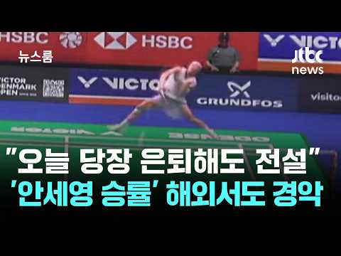 "오늘 당장 은퇴해도 전설"…'안세영 승률' 해외서도 경악 / JTBC 뉴스룸