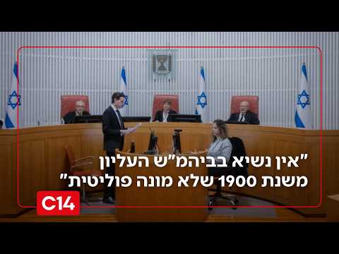 השופט בדימוס פיינשטין: "אין נשיא ביהמ״ש העליון מאז 1900 שלא מונה פוליטית"