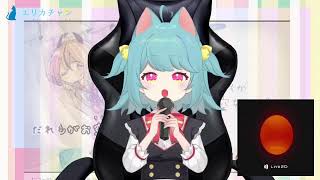 【2時15分まで】作業する前にちょっと歌枠【エリカチャン】