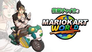 花畑チャイカとマリオカートワールド 俺はフリーランしか走らない
