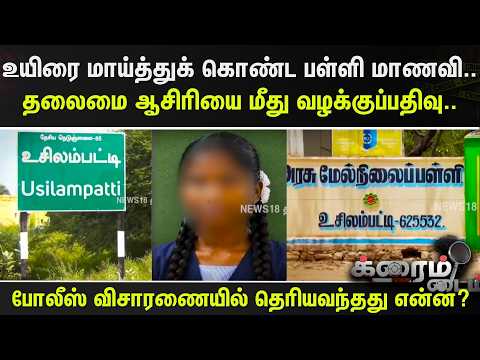 Crime Time | உயிரை மாய்த்துக் கொண்ட பள்ளி மாணவி.. தலைமை ஆசிரியை மீது வழக்குப்பதிவு..  | Usilampatti